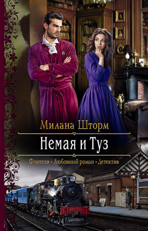 обложка книги Немая и Туз - Христина Смирнова