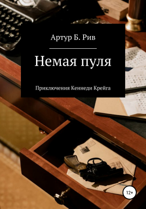 обложка книги Немая пуля - Артур Бенджамин Рив