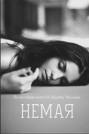 обложка книги Немая (СИ) - Арестрола
