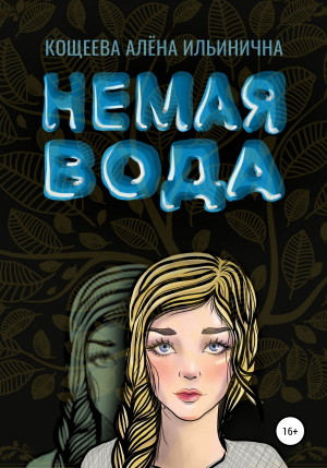 обложка книги Немая вода - Алёна Кощеева