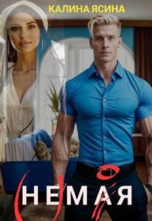 обложка книги Немая. (не) моя (СИ) - Калина Ясина