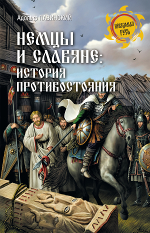 обложка книги Немцы и славяне. История противостояния - Адольф Павинский