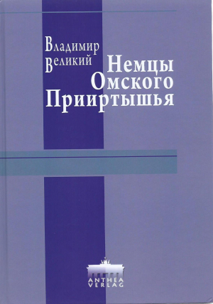 обложка книги Немцы Омского Прииртышья - Владимир Великий