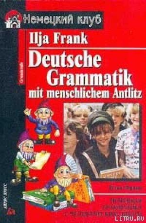 обложка книги Немецкая грамматика с человеческим лицом - Илья Франк