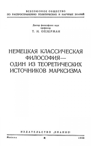 обложка книги Немецкая классическая философия – один из теоретических источников марксизма - Теодор Ойзерман