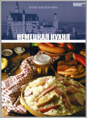 обложка книги Немецкая кухня - авторов Коллектив