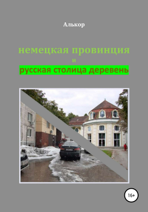 обложка книги Немецкая провинция и русская столица деревень - Алькор