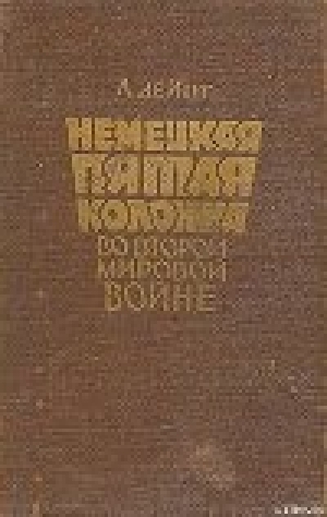 обложка книги Немецкая пятая колонна во второй мировой войне - Луис де Ионг