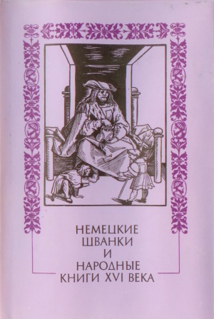 обложка книги Немецкие шванки и народные книги XVI века - Михаил Тужилин