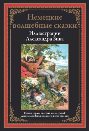 обложка книги Немецкие волшебные сказки в иллюстрациях Александра Зика - Якоб и Вильгельм Гримм братья