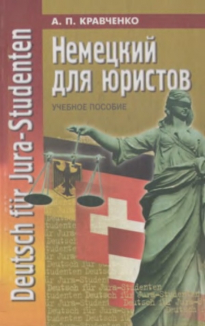 обложка книги Немецкий для юристов - Александр Кравченко