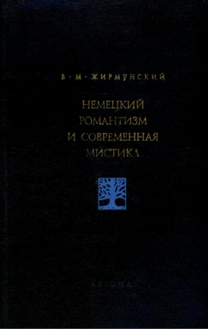 обложка книги Немецкий романтизм и современная мистика - Виктор Жирмунский