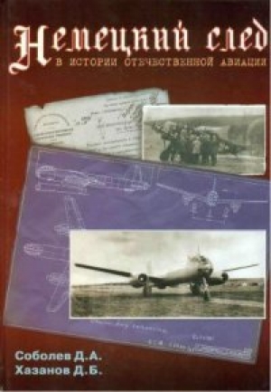 обложка книги Немецкий след в истории отечественной авиации - Дмитрий Хазанов