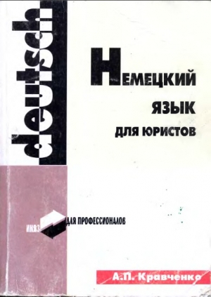 обложка книги Немецкий язык для юристов - Александр Кравченко