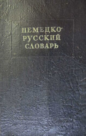 обложка книги Немецко-русский краткий словарь - И Рахманов