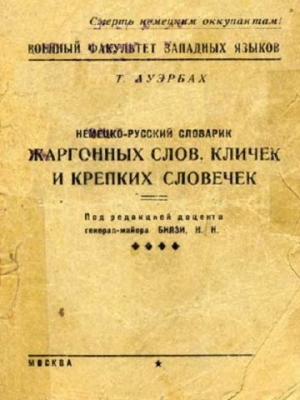 обложка книги Немецко-русский словарик жаргонных слов, кличек и крепких словечек - Т. Ауэрбах