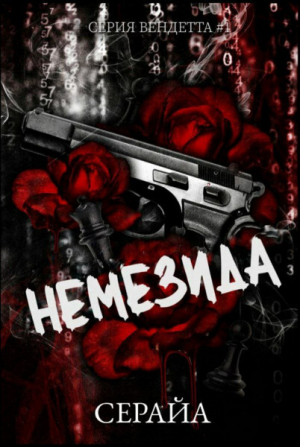 обложка книги Немезида (ЛП) - Серайа