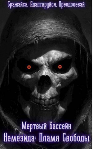 обложка книги Немезида: Пламя Свободы (СИ) - Михаил Орикс