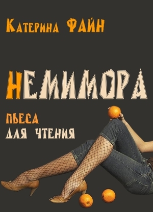 обложка книги НемимОра (СИ) - Катерина Файн