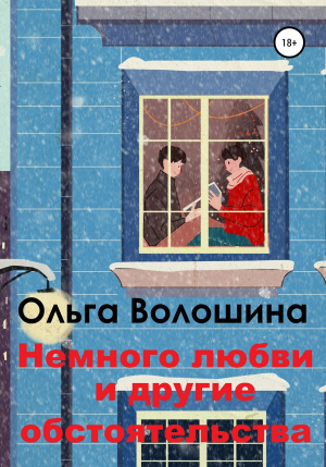 обложка книги Немного любви и другие обстоятельства - Ольга Волошина