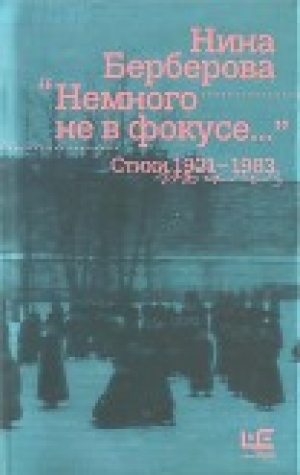 обложка книги Немного не в фокусе : стихи, 1921-1983 - Нина Берберова