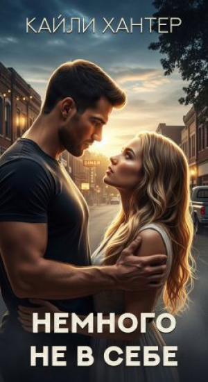 обложка книги Немного не в себе (ЛП) - Кайли Хантер