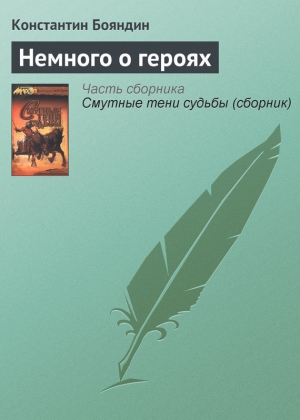 обложка книги Немного о героях - Константин Бояндин