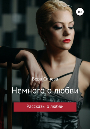 обложка книги Немного о любви - Вера Синева