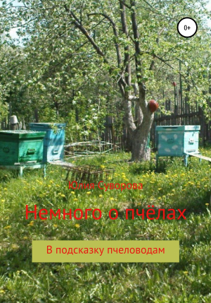 обложка книги Немного о пчёлах в подсказку пчеловодам - Юлия Суворова