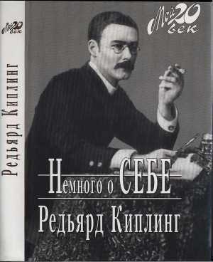 обложка книги Немного о себе - Редьярд Джозеф Киплинг