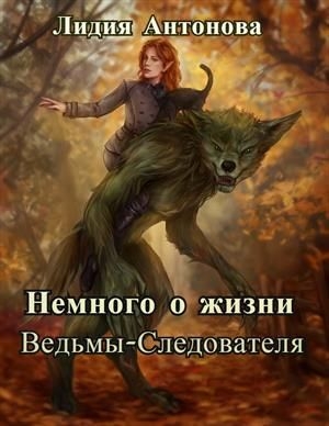 обложка книги Немного о жизни ведьмы-следователя (СИ) - Лидия Антонова