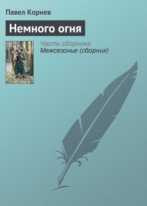 обложка книги Немного огня - Павел Корнев