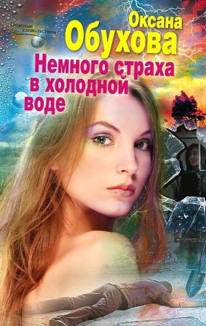 обложка книги Немного страха в холодной воде - Оксана Обухова