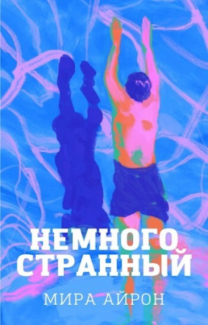 обложка книги Немного странный (СИ) - Мира Айрон
