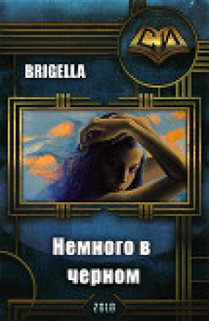 обложка книги Немного в черном (СИ) - Brigella