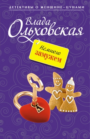 обложка книги Немного замужем - Влада Ольховская