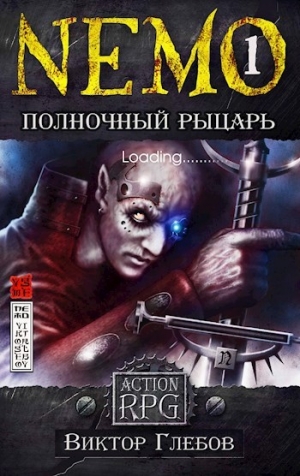 обложка книги NEMO: Полночный рыцарь (СИ) - Виктор Глебов