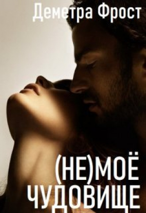 обложка книги (не)моё чудовище (СИ) - Деметра Фрост