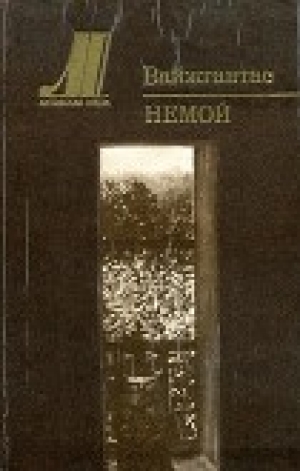 обложка книги Немой - Вайжгантас