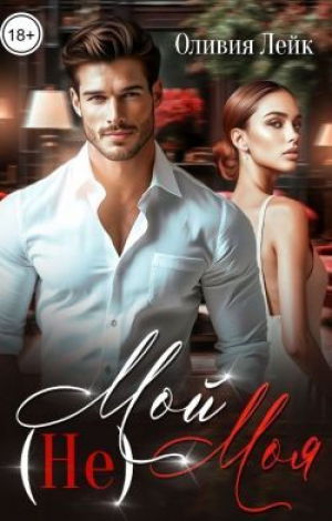 обложка книги (Не)Мой (Не)Моя (СИ) - Оливия Лейк