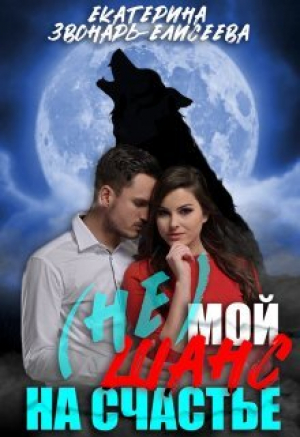 обложка книги (не)мой шанс на счастье (СИ) - Екатерина Звонарь-Елисеева