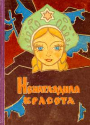 обложка книги Ненаглядная красота - Ирина Карнаухова