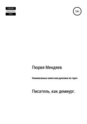 обложка книги Ненаписанные книги, или Рукописи не горят - Пюрвя Мендяев