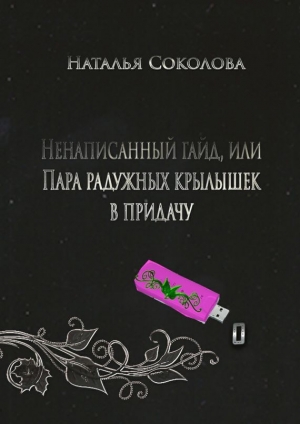 обложка книги Ненаписанный гайд, или Пара радужных крылышек в придачу (СИ) - Наталья Соколова
