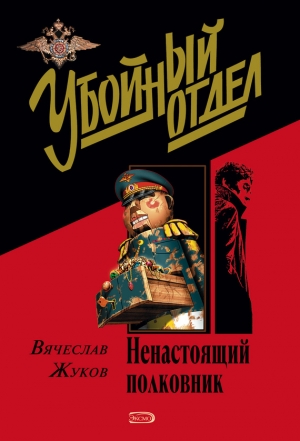 обложка книги Ненастоящий полковник - Вячеслав Жуков