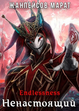 обложка книги Ненастоящий (СИ) - Марат Жанпейсов