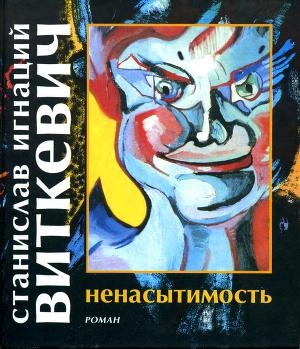 обложка книги Ненасытимость - Станислав Виткевич