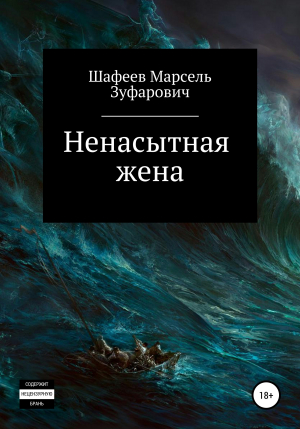 обложка книги Ненасытная жена - Марсель Шафеев