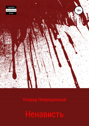 обложка книги Ненависть - Конрад Непрощенный