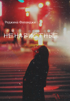 обложка книги Ненавистные (СИ) - Ольга